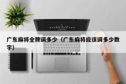 广东麻将全牌调多少（广东麻将应该调多少数字）