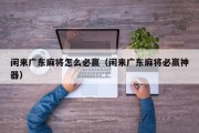 闲来广东麻将怎么必赢（闲来广东麻将必赢神器）