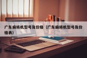 广东麻将机型号及价格（广东麻将机型号及价格表）