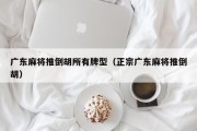 广东麻将推倒胡所有牌型（正宗广东麻将推倒胡）
