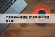 广东麻将100张视频（广东麻将100张视频下载）