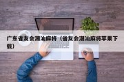 广东省友会潮汕麻将（省友会潮汕麻将苹果下载）