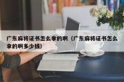 广东麻将证书怎么拿的啊（广东麻将证书怎么拿的啊多少钱）