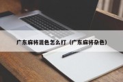 广东麻将混色怎么打（广东麻将杂色）