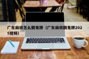 广东麻将怎么翻鬼牌（广东麻将翻鬼牌2025视频）