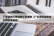 广东麻将打牌倍数计算规则（广东麻将倍数高的牌型有哪些）