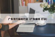 广东流行麻将打法（广东麻将 打法）