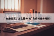 广东麻将赢了怎么算分（广东麻将计分规则）