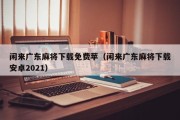闲来广东麻将下载免费苹（闲来广东麻将下载安卓2021）