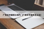 广东红中麻将小技巧（广东红中麻将怎么玩）