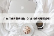 广东打麻将赢表情包（广东打麻将规则说明）
