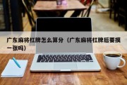 广东麻将杠牌怎么算分（广东麻将杠牌后要摸一张吗）