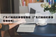 广东打麻将的事情有哪些（广东打麻将的事情有哪些呢）