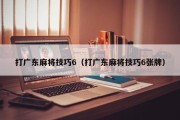打广东麻将技巧6（打广东麻将技巧6张牌）