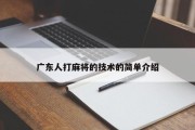 广东人打麻将的技术的简单介绍