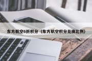 东方航空6折积分（东方航空积分兑换比例）
