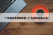 广东麻将拿牌顺序图（广东麻将拿牌口诀）