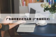 广东麻将里的花怎么算（广东麻将花式）