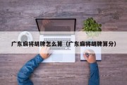 广东麻将胡牌怎么算（广东麻将胡牌算分）