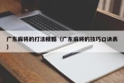 广东麻将的打法精髓（广东麻将的技巧口诀表）