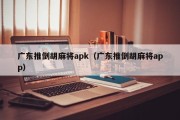 广东推倒胡麻将apk（广东推倒胡麻将app）