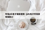 夺宝jdb电子变脸视频（jdb电子夺宝游戏变脸2）
