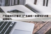 广东麻将不打番子（广东麻将一定要对子才算胡牌吗?）