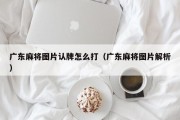 广东麻将图片认牌怎么打（广东麻将图片解析）