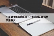 广东100张麻将座位（广东麻将100张档位是多少）