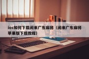 ios如何下载闲来广东麻将（闲来广东麻将苹果版下载教程）
