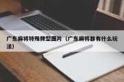 广东麻将特殊牌型图片（广东麻将都有什么玩法）