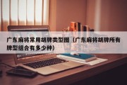 广东麻将常用胡牌类型图（广东麻将胡牌所有牌型组合有多少种）