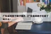 广东麻将四个赖子图片（广东麻将四个杠胡了叫什么）
