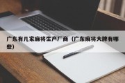 广东有几家麻将生产厂商（广东麻将大牌有哪些）