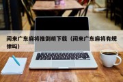 闲来广东麻将推倒胡下载（闲来广东麻将有规律吗）
