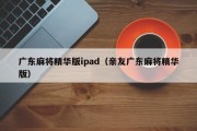 广东麻将精华版ipad（亲友广东麻将精华版）