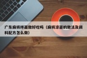 广东麻将拌面做好吃吗（麻将凉面的做法及调料配方怎么做）