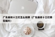 广东麻将十三烂怎么和牌（广东麻将十三烂牌型图片）
