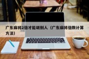 广东麻将2倍才能胡别人（广东麻将倍数计算方法）