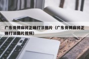 广东骨牌麻将正确打法图片（广东骨牌麻将正确打法图片视频）