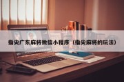 指尖广东麻将微信小程序（指尖麻将的玩法）