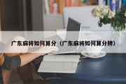 广东麻将如何算分（广东麻将如何算分牌）