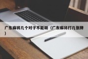 广东麻将几个对子不能胡（广东麻将打几张牌）