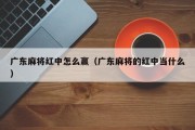 广东麻将红中怎么赢（广东麻将的红中当什么）