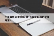 广东麻将13要图解（广东麻将13张的全部胡法）