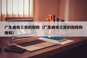 广东麻将三筒的别称（广东麻将三筒的别称和雅称）