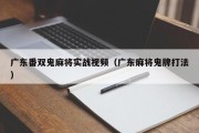 广东番双鬼麻将实战视频（广东麻将鬼牌打法）