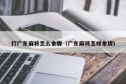 打广东麻将怎么舍牌（广东麻将怎样拿牌）