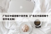 广东红中麻将哪个软件有（广东红中麻将哪个软件有兑换）