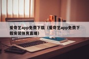 爱奇艺app免费下载（爱奇艺app免费下载安装体育直播）